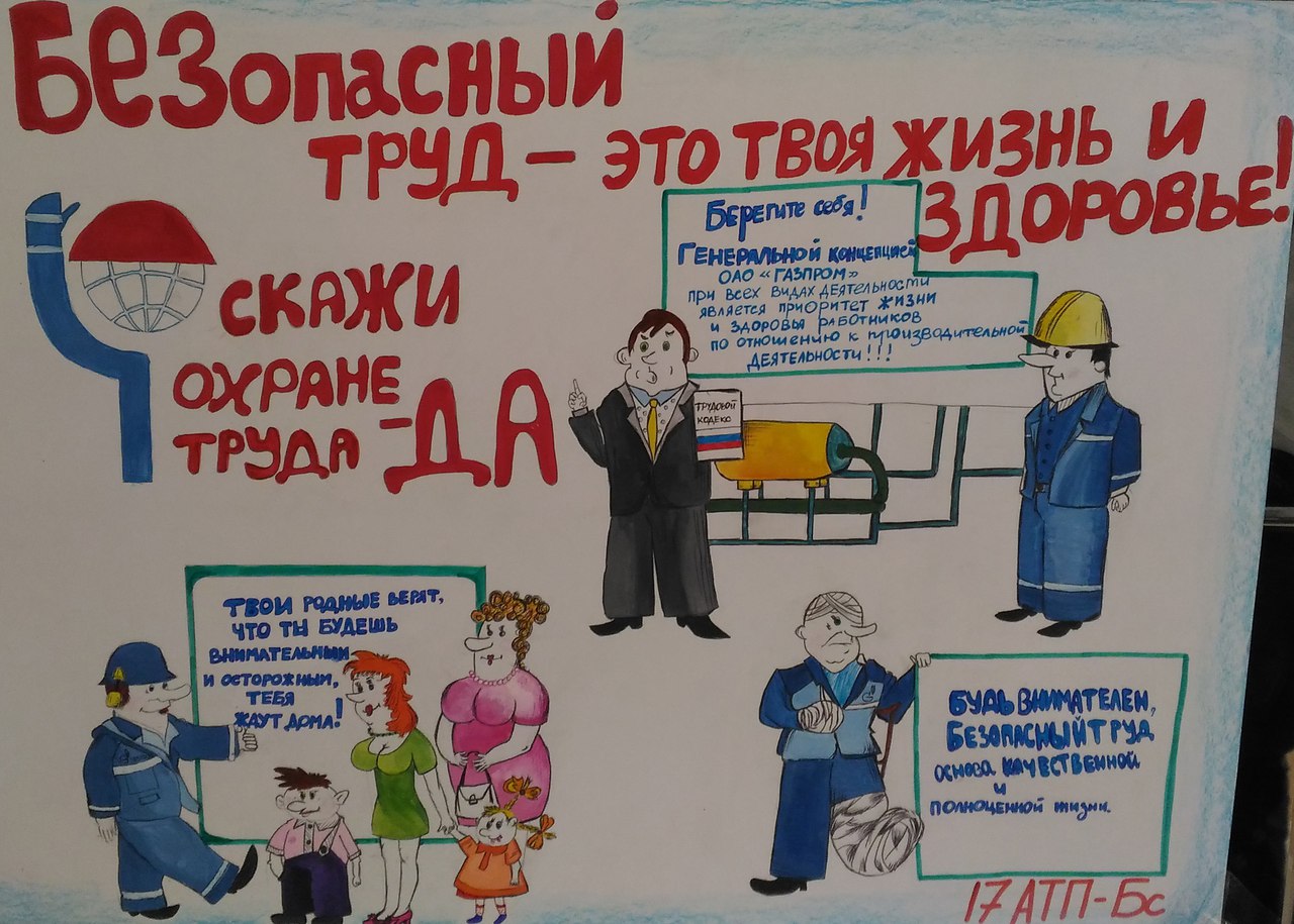 Всемирный день охраны труда в доу. Охраран труда. Охрана труда. Защита труда плакат. Плакат на тему охрана труда.